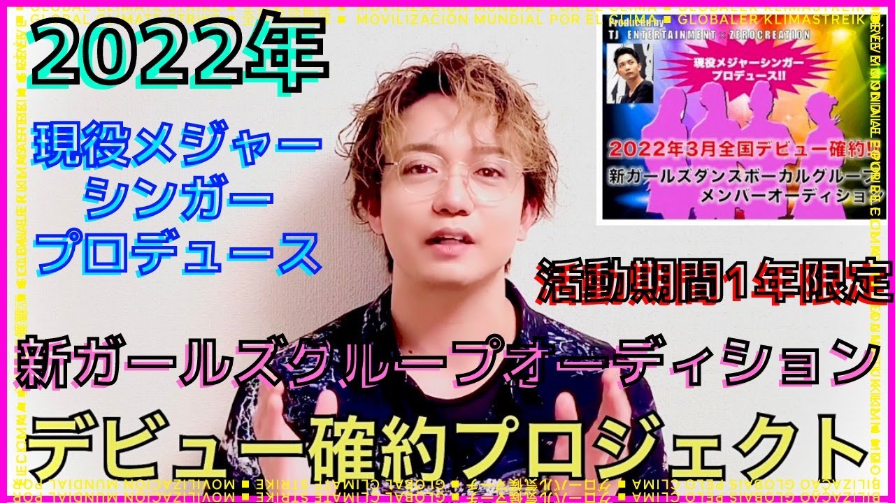 22年デビュー新ガールズグループオーディション開催 Youtube