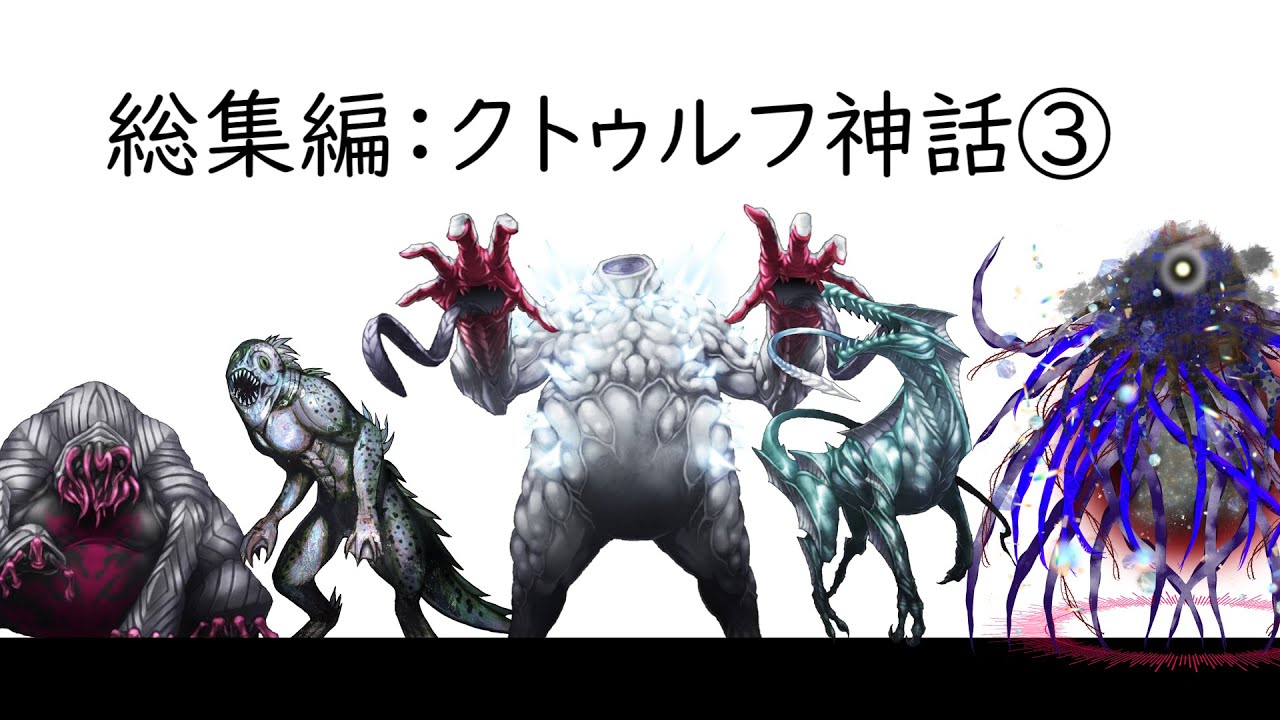 総集編 クトゥルフ神話 Youtube