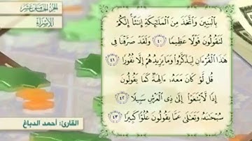 آية٤١سورة الإسراء مكرر القارئ أحمد الدباغ