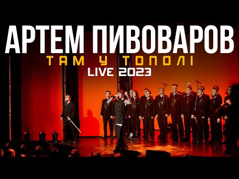 Артем Пивоваров - Там У Тополі (Live 2023 Вечірній Квартал)