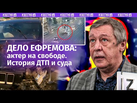 iz.tv: Ефремов на свободе: первые слова, обещание бросить пить и раскаяние. История смертельного ДТП