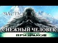 Снежный Человек. Часть 01. Территория Призраков. Серия 35.