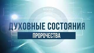 Пророчества. КАББАЛА: Серия "Духовные состояния"