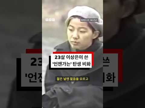이상은이 말하는 ‘언젠가는’ 탄생 비화 #bbc #bbc코리아