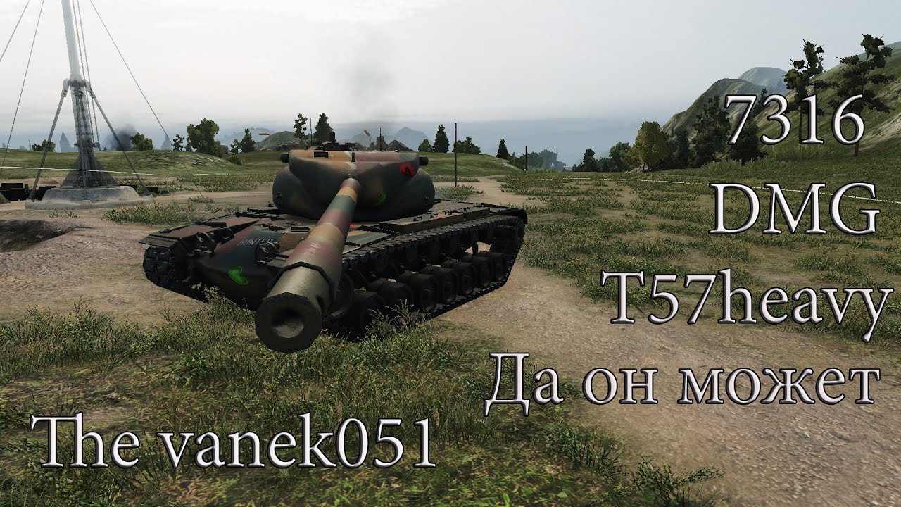 T me dmg rts. Т57 хеви с боку. T57 Heavy сбоку. Хеви 57 с боку. Т57 хеви смешной.