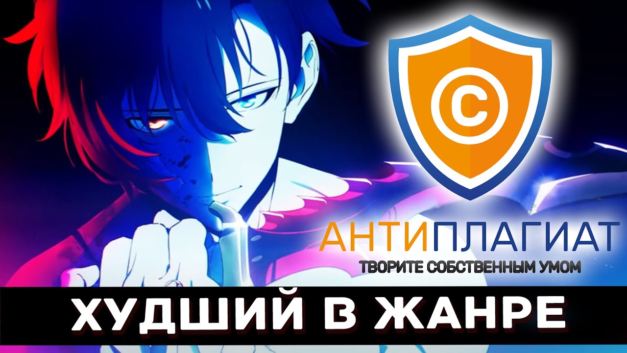 Плагиат, Халтура и Поднятие уровня в одиночку \\ Обзор ранобэ и Весь ...