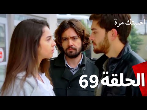 مسلسل أحببتك مرة الحلقة 69  