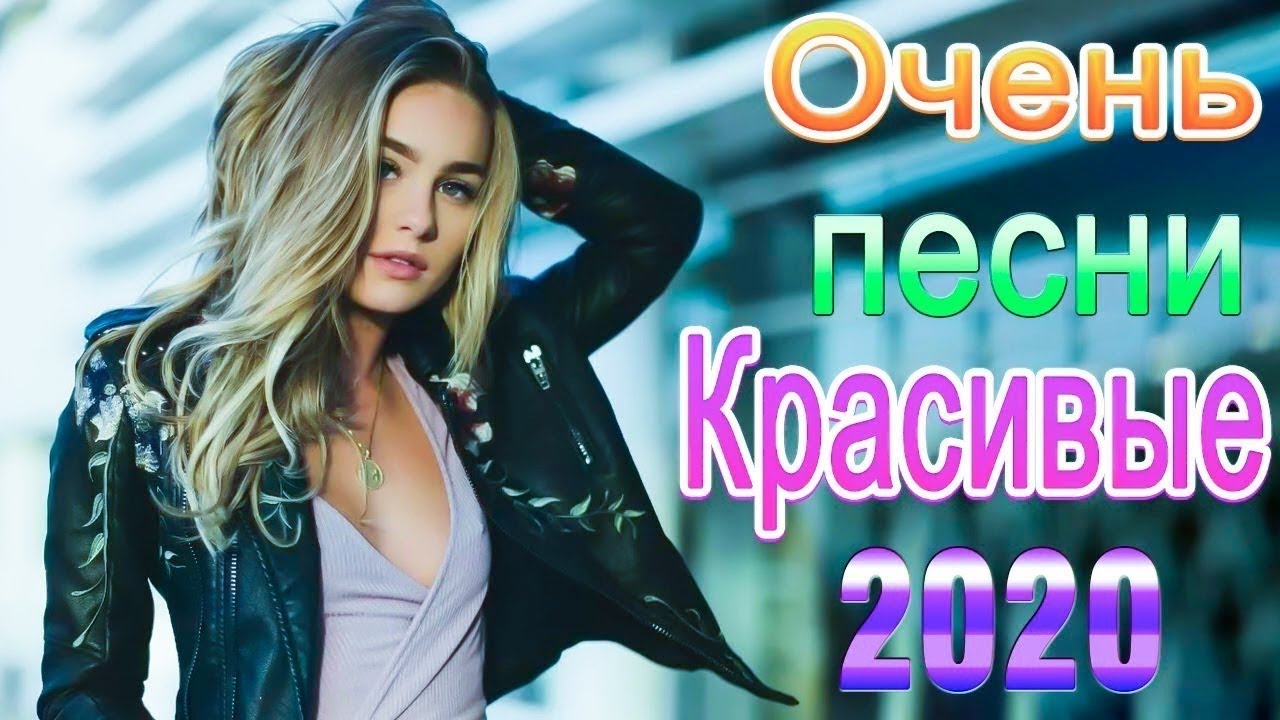 2020 новинка лучшие песни