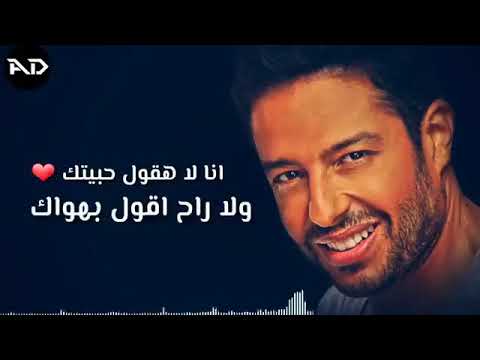 انا لا هقول حبيتك ولا راح اقول بهواك