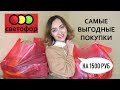 ВЫГОДНЫЕ ПОКУПКИ СВЕТОФОР | ДЕШЕВЛЕ FIX PRICE | ЧТО МОЖНО КУПИТЬ НА 1500 РУБ?