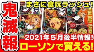 【鬼滅の刃】食玩ラッシュ！５月後半のローソン発売情報！「ウエハース３」「ロングステッカーガム」「メタルブックマーカー」など！