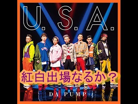 【DA　PUMP】2018レコ大⇒紅白出場なるか？