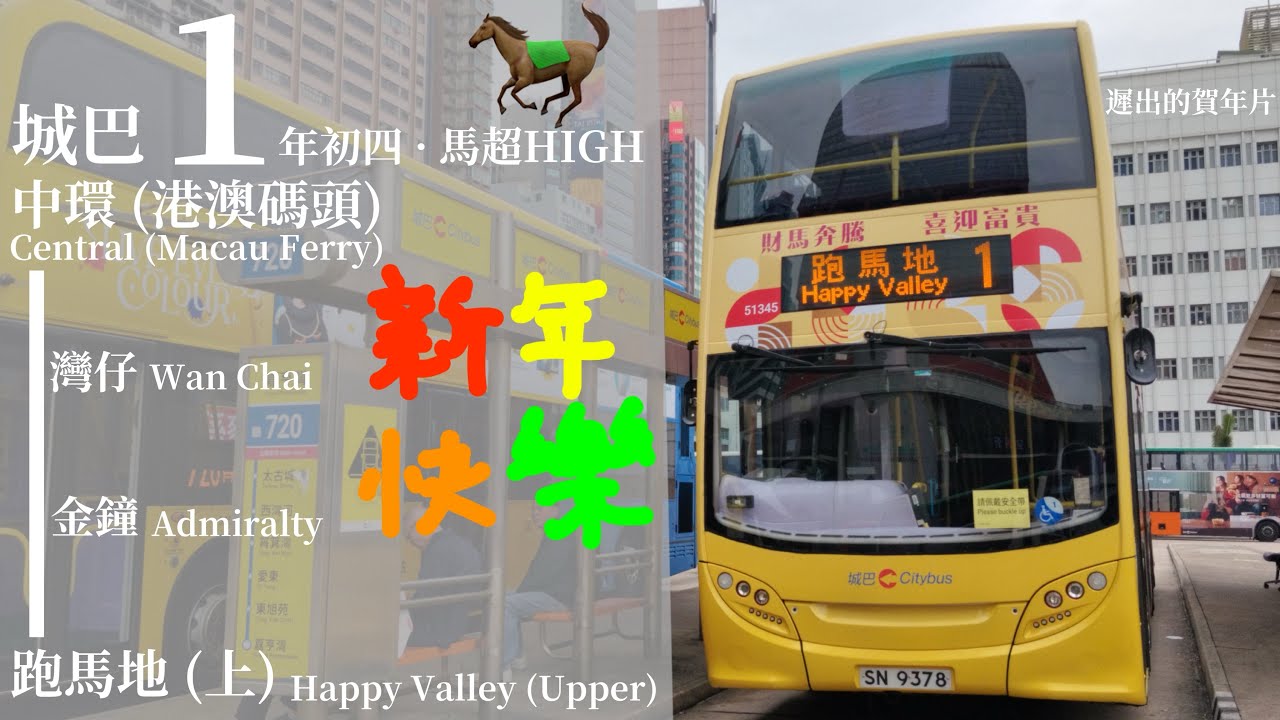 [ 年初四。馬超HIGH ] 追車計劃152 城巴 CTB 1 中環 (港澳碼頭)→跑馬地 (上) 極速行車傳記Ep. 396