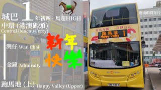 [ 年初四。馬超HIGH ] 追車計劃152 城巴 CTB 1 中環 (港澳碼頭)→跑馬地 (上) 極速行車傳記Ep. 396