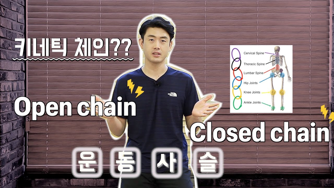 쉽고도 어려운 운동사슬(Kinetic chain)! 이정도는 알아야 해!