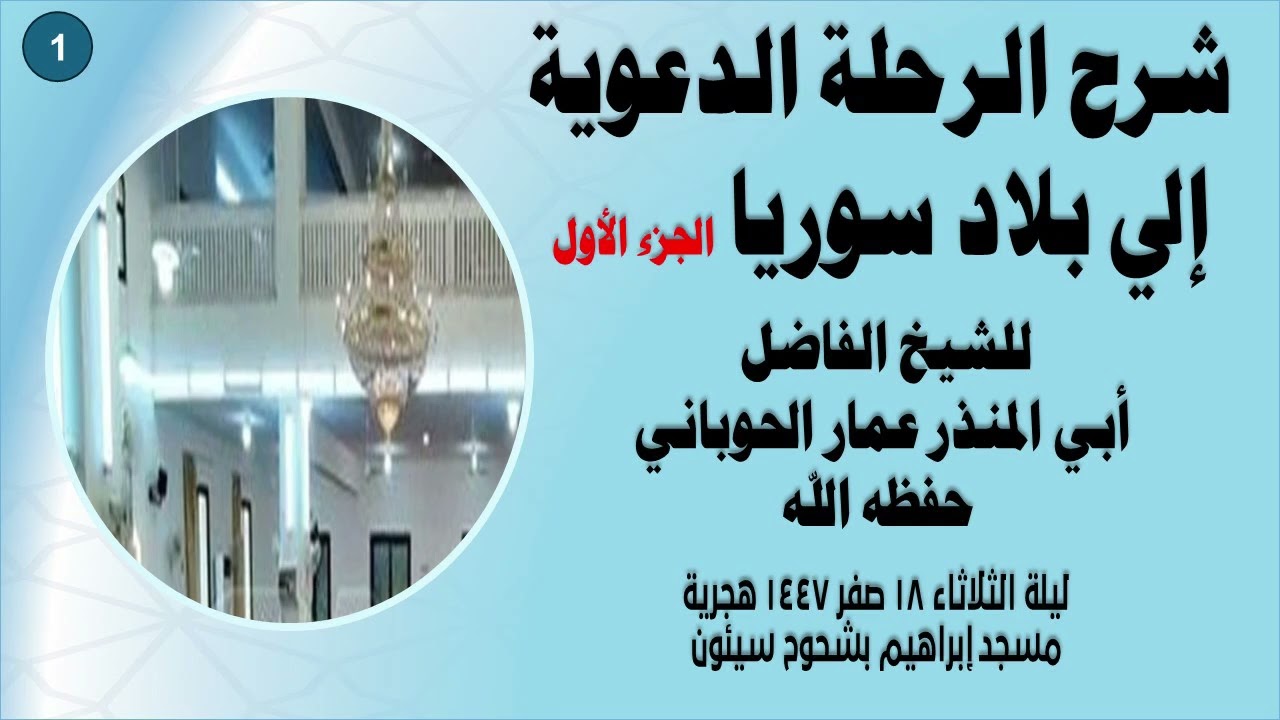 شرح الرحلة الدعوية إلى بلاد سوريا الجزء الأول