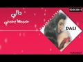 دالي حبيبها يحبني 