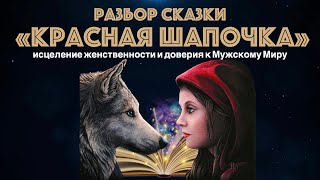 Архетипический разбор сказки 