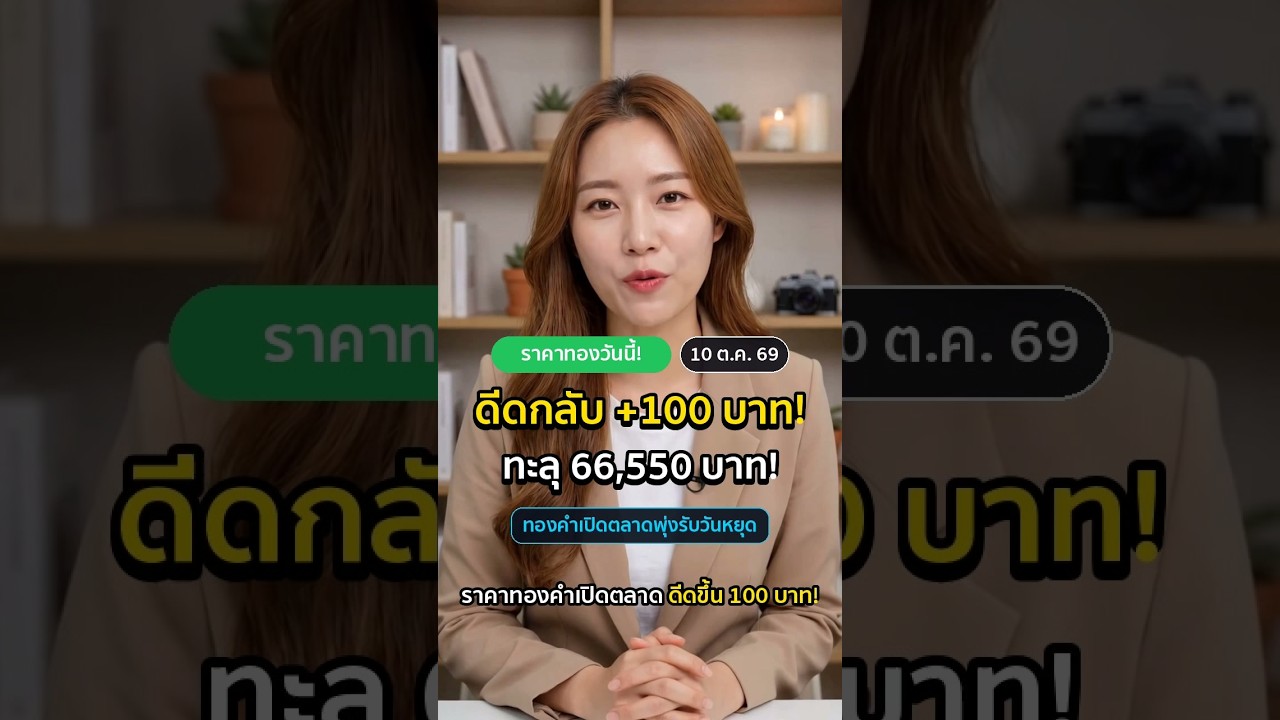 ราคาทองวันนี้ ดีดขึ้น 100 บาท! ทะลุ 66,550 บาท สรุปราคาล่าสุด #Shorts