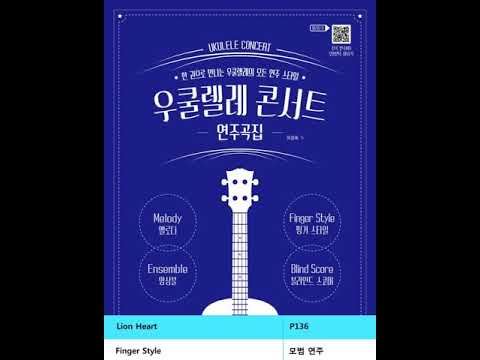 [우쿨렐레 콘서트 연주곡집]Lion Heart / Finger Style(P118)