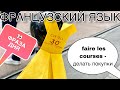 ФРАЗА: faire les courses - делать покупки. | французский язык по полочкам