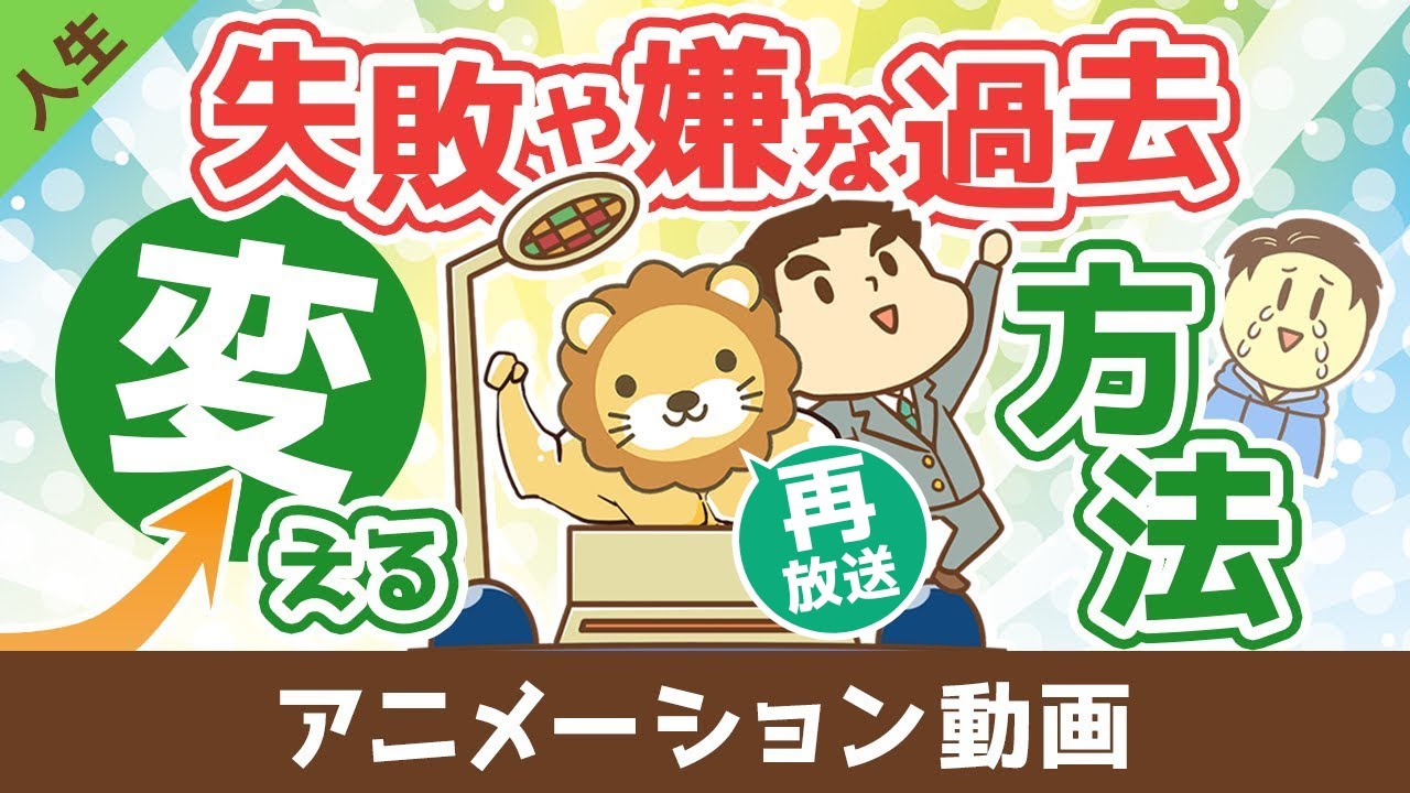 【再放送】失敗や嫌な過去を変える方法【人生論】：（アニメ動画）第445回