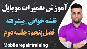 نقشه خوانی پیشرفته (مدارهای سامسونگ ) : پیش نیاز برای نقشه خوانی حرفه ای و تحلیل مدار
