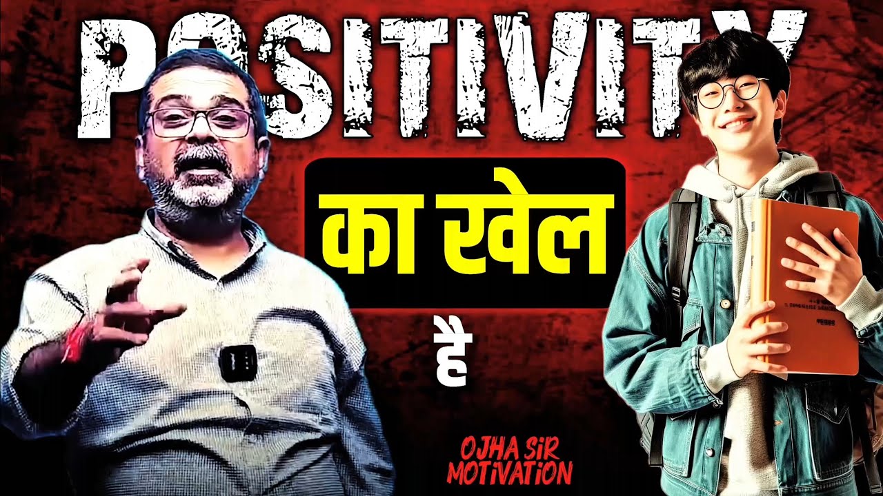Positivity का खेल है 🔥 Ojha sir motivation 🔥 ojha sir 