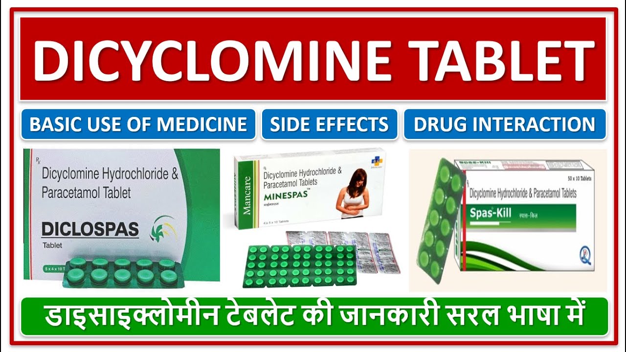 DICYCLOMINE TABLET, BASIC USE OF MEDICINE, SIDE EFFECT, डाइसाइक्लोमीन टेबलेट की जानकारी सरल भाषा में