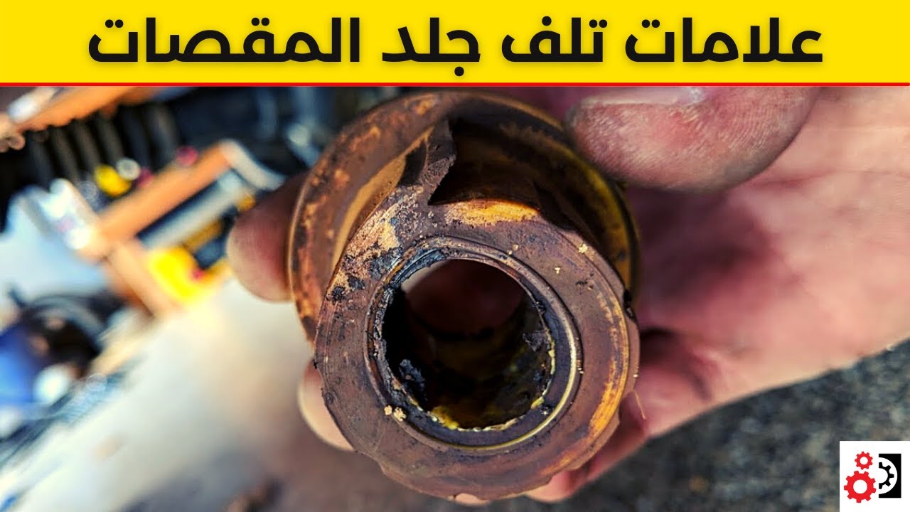 جلد المقصات 5 علامات تدل على تلفها Carsserve ماهي علامات تلف جلد المقصات