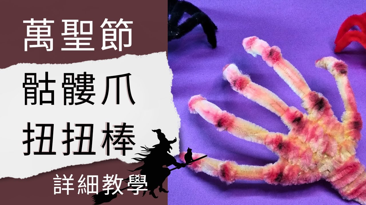 萬聖節手作 萬聖節骷髏爪 詳細教學 Halloween Handcraft Pipe Cleaners Skeleton | Halloween DIY 小手工 | DIY Craft | 扭扭棒
