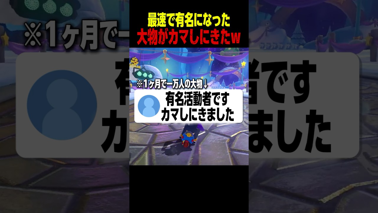 大物活動者が凸待ちでカマシにきてヤバいwwww #マリオカート8dx #shorts
