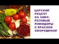 Царский рецепт на зиму: розовые помидоры с красной смородиной