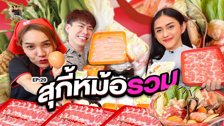 สะตุ๊ดจ๊อบภาค2 EP.29 สุกี้หม้อรวม