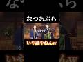 夏油、「なつあぶら」と勘違いされるww #shorts #呪術廻戦ファントムパレード #呪術廻戦 #ファンパレ #夏油傑 #加茂憲倫