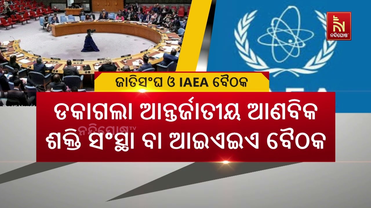 ଇରାନ ଉପରେ ହମଲା ପରେ ତୁରନ୍ତ ବସିଛି ଜାତିସଂଘ ନିରାପତ୍ତା ପରିଷଦ ବୈଠକ I