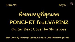 พี่ชอบหนูที่สุดเลย - PONCHET feat.VARINZ | Beat Cover คาราโอเกะ คีย์ต้นฉบับ เนื้อเพลง by Shineboys