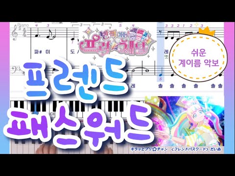 フレンドパスワード (프렌드 패스워드) (반짝이는 프리☆채널 OST, 쉬운 악보, 계이름 악보 포함) - 다이아