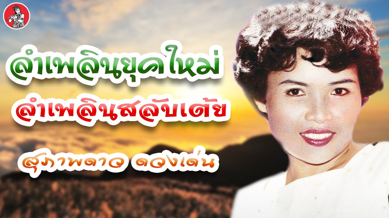 ลำเพลินยุคใหม่ ลำเพลินสลับเต้ย - สุภาพ ดาวดวงเด่น [Official Audio]