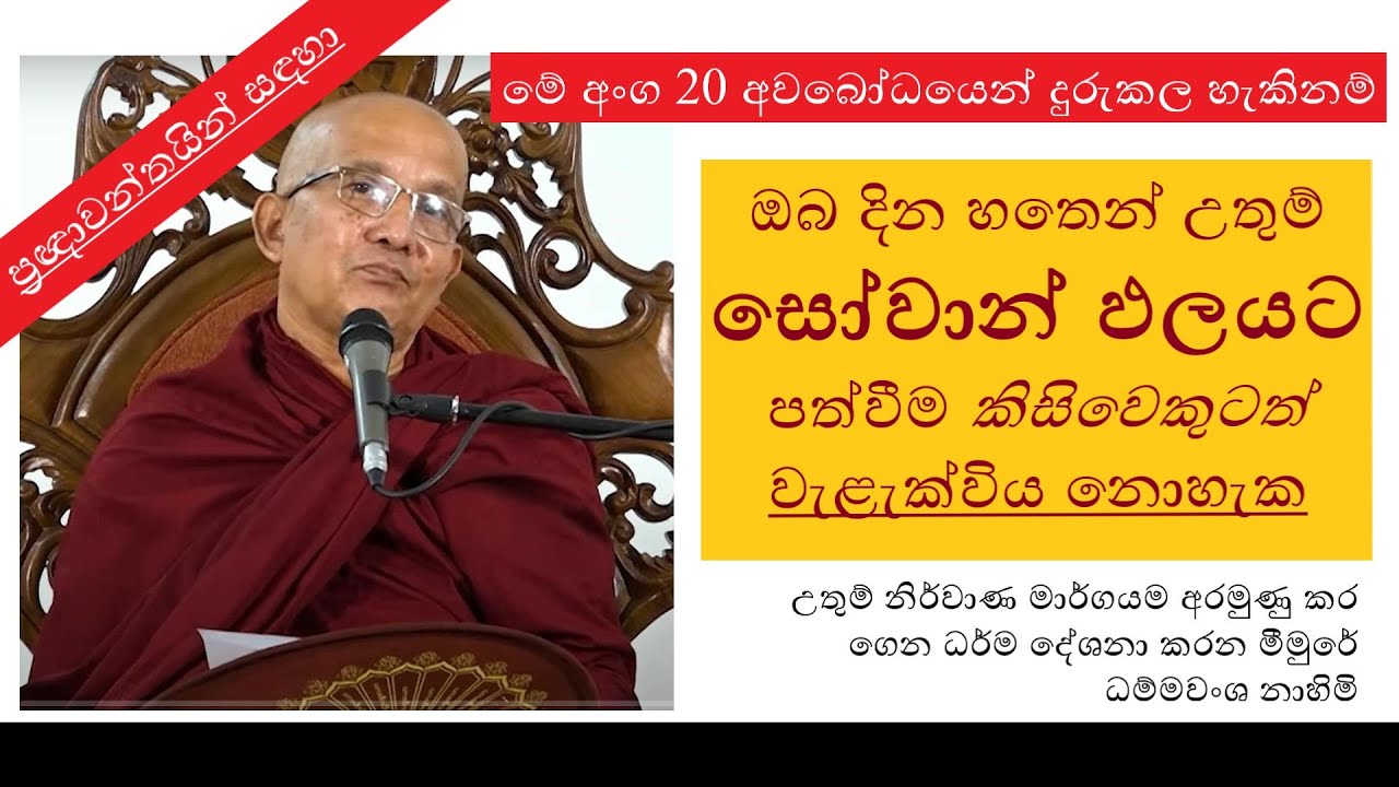 දින හතෙන් උතුම් සෝවාන් ඵලයට පත්වීම?  | Ven. Meemure Dhammawansha Thero | මීමුරේ ධම්මවංශ හිමි