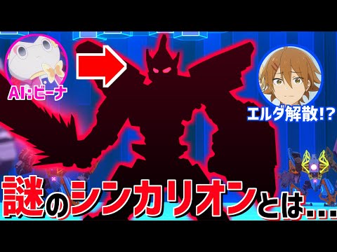 ラムちゃん　シンカリオン36 シンカリオンZ』第36話 シンとアブト、決死の戦いの行方