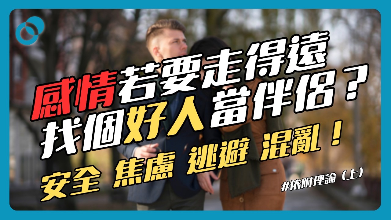 #PSY｜感情要走得遠，找個好人當伴侶？安全、焦慮、逃避、混亂！一凹一凸就是天作之合？依附理論經典心理學實驗！依附理論（上）｜#五分鐘心理學