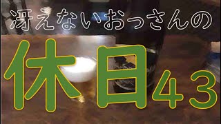冴えないおっさんの休日43