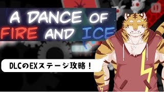【A Dance of Fire and Ice】リズム感つよつよ(？)虎のリズムゲーム#5【Vtuber/虎縞雷一】