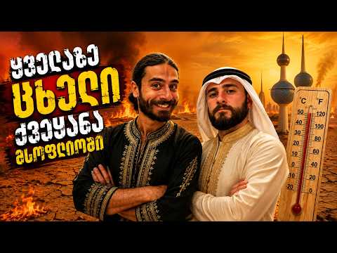 როგორ ცხოვრობენ მსოფლიოს ყველაზე ცხელ ქვეყანაში?