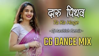 Daru Pithaw Ta Ka Hoge | Cg Dance Mix | Cg Dj Song | Cg Trending Song 2023 | Dj Aashish Remix
