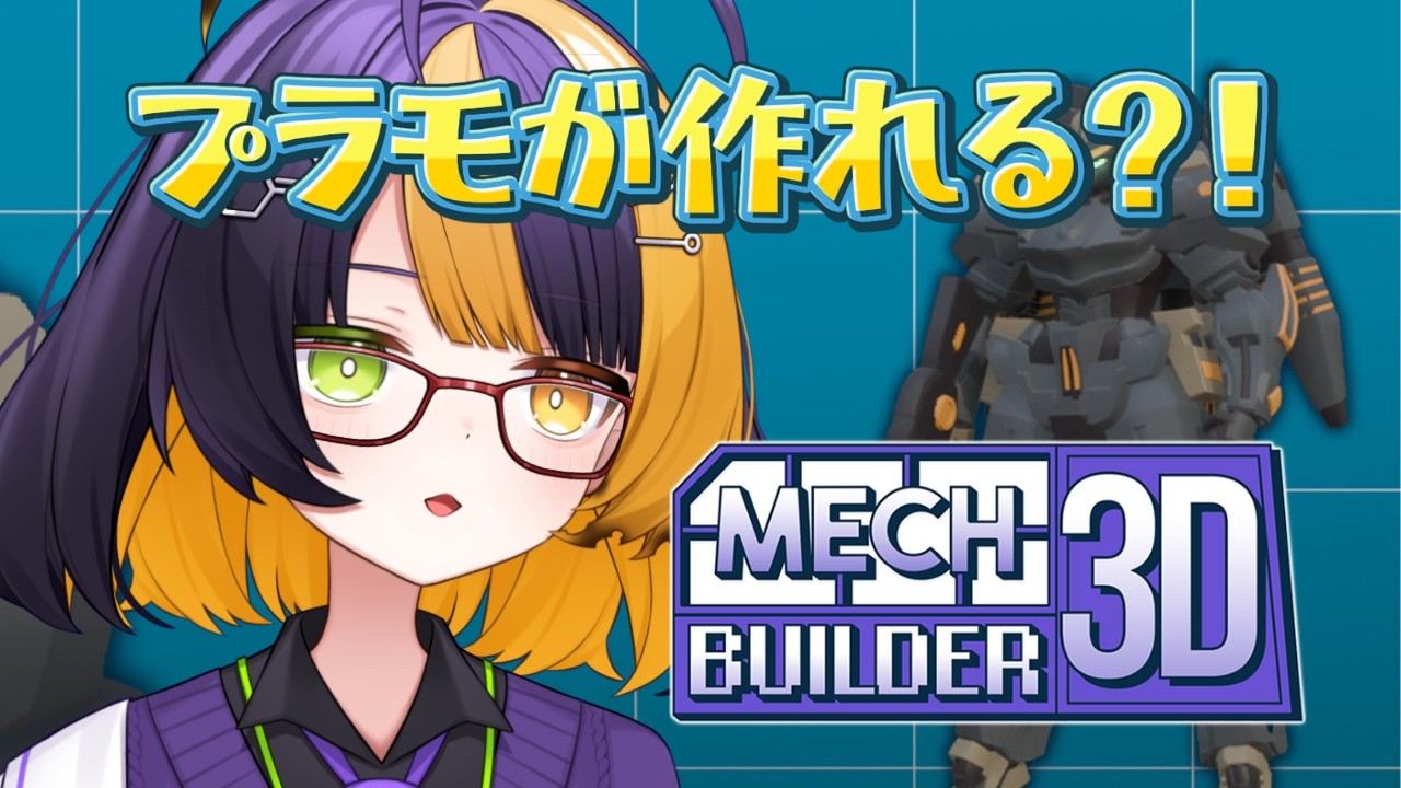【 Mech Builder 3D 】プラモデルを作れるチルゲー？！【 薬師司めちる 】