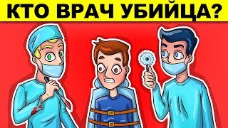 ЭТИ ДЕТЕКТИВНЫЕ ЗАГАДКИ С ПОДВОХОМ ВЗОРВУТ ТВОЙ МОЗГ!