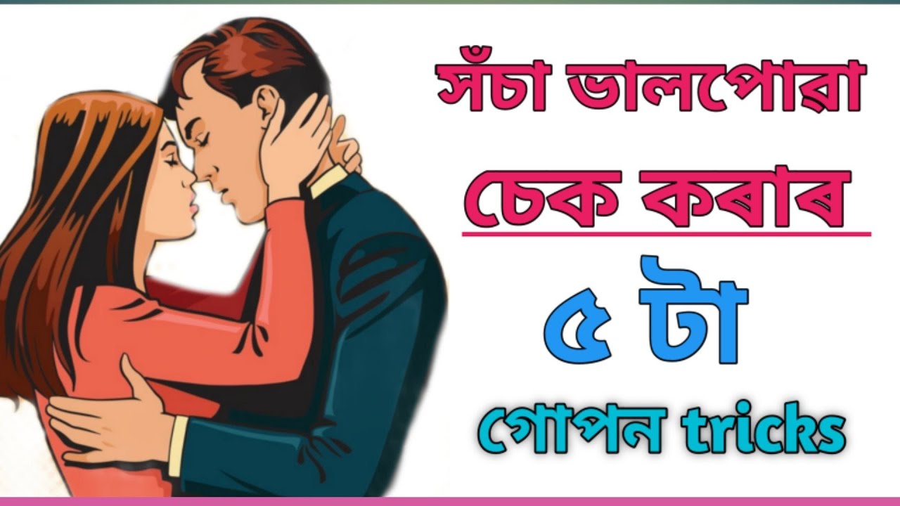 সঁচা ভালপোৱা চেক কৰাৰ ৫ টা tricks// Assamese motivational video// Assamese love tips