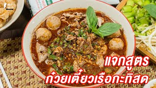 [แจกสูตร] ก๋วยเตี๋ยวเรือกะทิสด - ชีวิตติดครัว